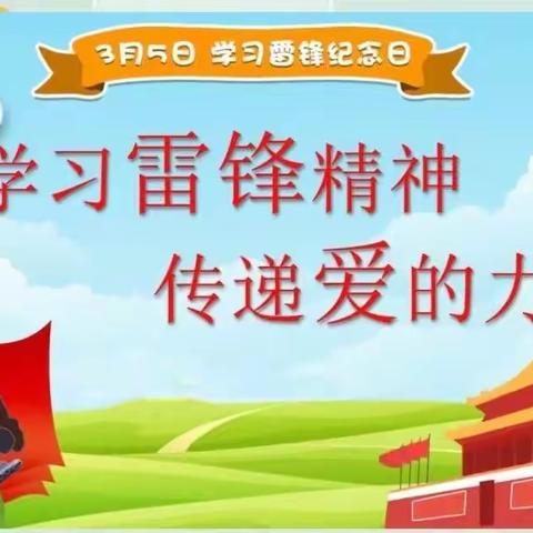 《雷锋精神我传承》——元宝山区第三幼儿园学雷锋日主题活动