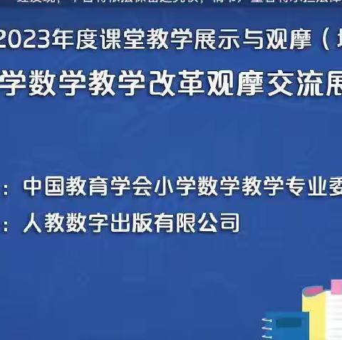 西关小学参加“第十五届小学数学教学改革观摩交流展示培训活动”纪实（1）