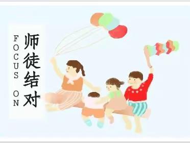 【守本固根·师徒结对】青蓝携手共成长 师徒结对育芬芳——四家子中心小学“青蓝工程”师徒结对活动