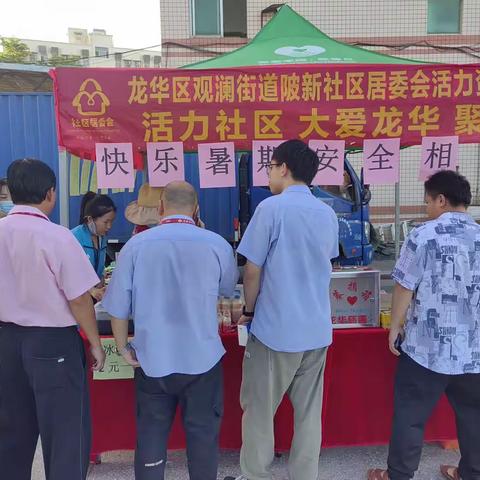 陂新社区居委会7月“活力社区，大爱龙华”——“快乐暑期，安全相伴”聚善日活动