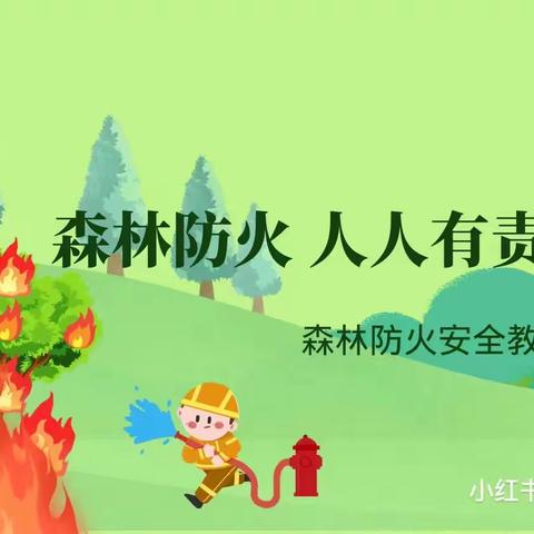 昆明和鼎幼儿园森林防火致家长的一封信