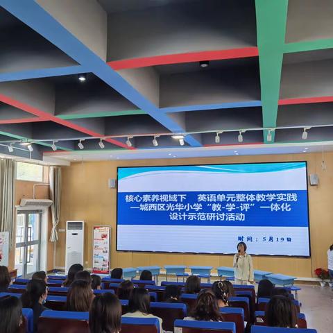 关注教学评一体化 聚焦单元整体教学——古城台小学联盟片区光华小学英语学科教学研讨活动