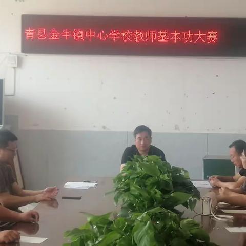 翰墨生香      不忘初心———金牛镇中心学校基本功大赛