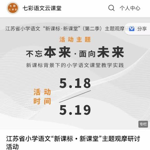 采“研”之芬芳，撷“修”之斑斓——掘港街道环北小学语文教师线上观摩江苏省小学语文“新课标•新课堂”主题研讨活动