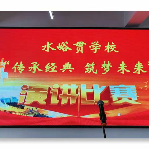 “传承经典，筑梦未来”——交城县水峪贯学校演讲比赛活动