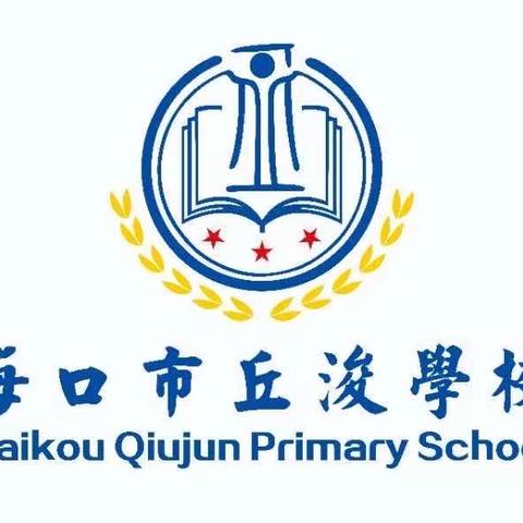 学习新课标 践行新理念——海口市丘浚学校小学英语教师新课标考试