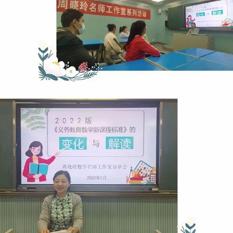 “研”新课标之变，“绽”数学之美，“拓”教学之路