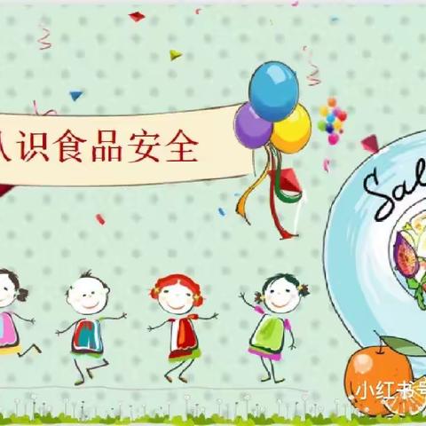 慧凡同乐幼儿园——食品安全教育