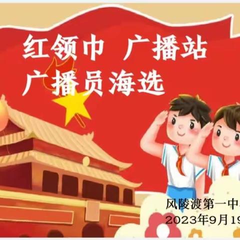 尽情放声，一路高歌——风陵渡第一中心小学【红领巾广播站】海选活动火热进行中！