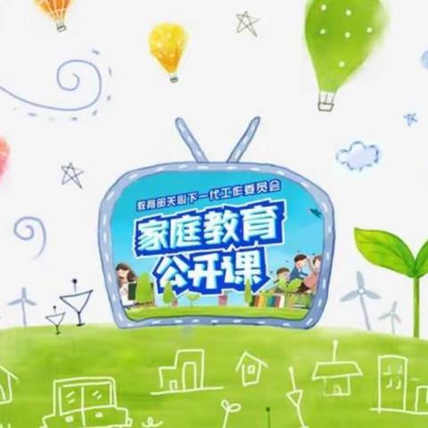 通辽市科尔沁区交通小学五年六班之《家庭教育公开课》观后感