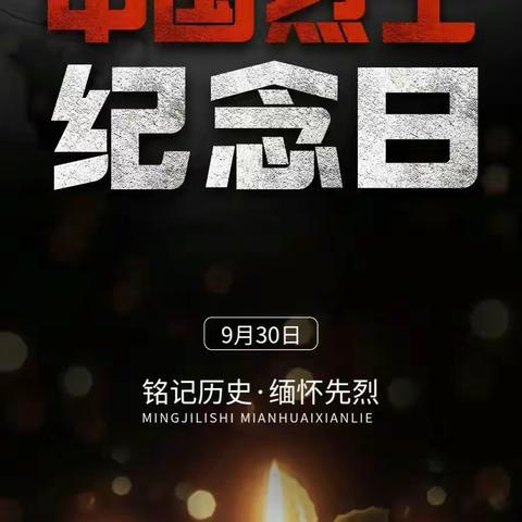 2023.9·30烈士纪念日｜历史不可忘，吾辈当自强！