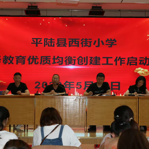 西街小学召开义务教育优质均衡创建工作启动会