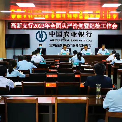 高新支行召开2023年全面从严治党暨纪检工作会