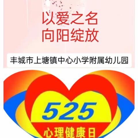 以爱之名 向阳绽放——丰城市上塘公办幼儿园5.25心理健康月活动