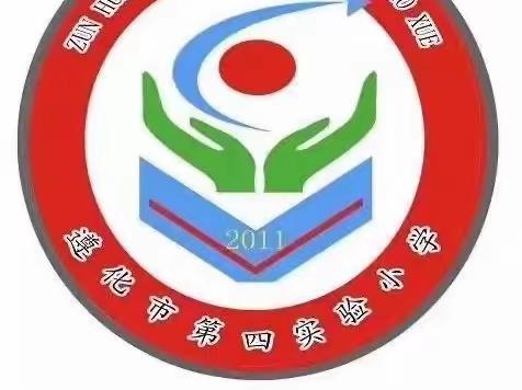 遵化市第四实验小学党支部开展庆祝“七一”系列活动