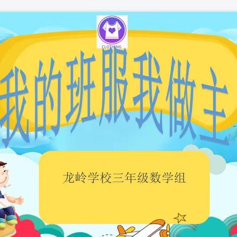 我的班服我做主——记三年级数学组PBL项目式学习