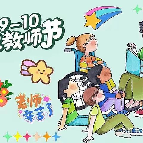 《暖暖教师节，浓浓师幼情》—南公营子中心幼儿园教师节活动