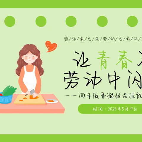 巧手做甜品，香甜飘满园——上饶市第五小学劳动月特色实践活动