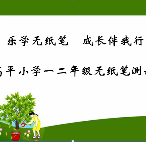 乐学无纸笔，成长伴我行——高平小学一二年级无纸笔测试