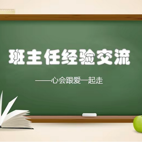 交流分享 共同成长——高平小学“班主任讲班”先进经验交流会