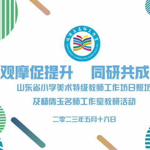 观摩促提升 同研共成长——杨倩玉名师工作室教学研讨活动