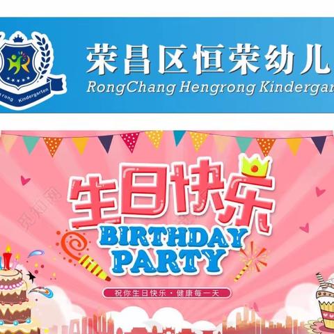 成长不期而遇，生日如约而至——恒荣幼儿园集体生日会暨美食嘉年华