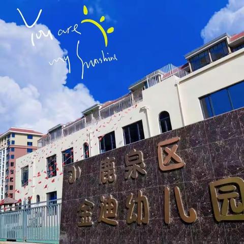 金迪幼儿园向你喊话📣