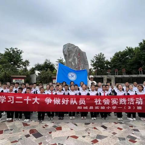 阳城县实验小学一（3）班“学习二十大  争做好队员＂主题社会实践活动