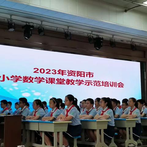 聚焦课程改革，浸润核心素养－－资阳市小学数学课堂教学改革示范培训会在雁江七小成功召开