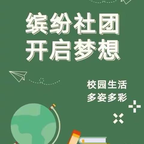 多彩社团显纷呈  乐趣横生伴成长——唐河县第十一小学社团活动纪实