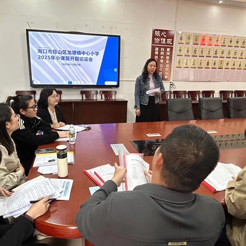 众行致远，研思同行——龙塘镇中心小学2025年基础教育教学科研课题开题论证会