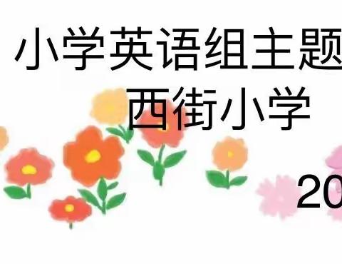 教研花开五月季     同心掬得满庭芳