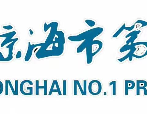 “教共研讨 同行共成长”——琼海市小学第一学区暨王静名师工作室送教下乡活动（博鳌站）