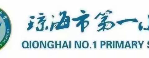 【市一小◆学科素养提升】聚焦单元备课构建高效课堂﻿--琼海市第一小学暨王静名师工作室大单元集体备课研讨活动