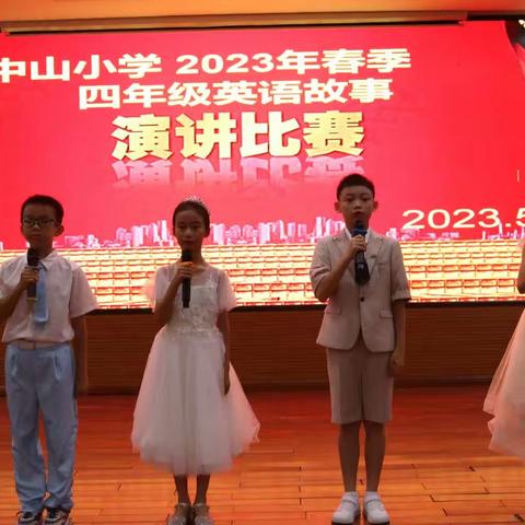 Speak English，Show Yourself—中山小学2023年春季四年级英语故事演讲比赛