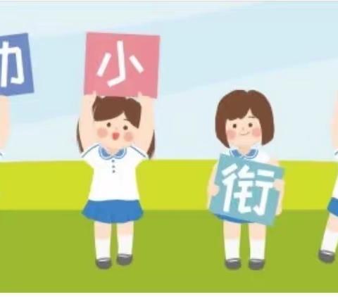 【幼小衔接】东营市垦利区明珠公馆幼儿园幼小衔接系列活动——社会准备篇之交往合作