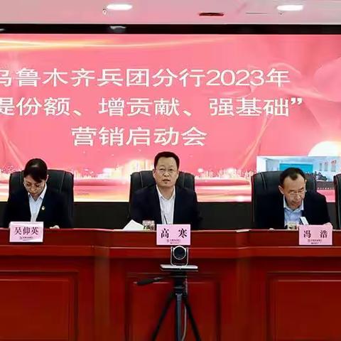 乌鲁木齐兵团分行组织召开2023年“提份额、增贡献、强基础”营销启动会