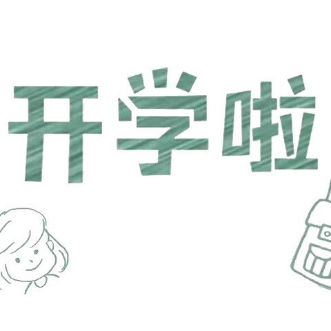 “以廉洁为宝·育清正之心”-涪陵区浙涪友谊学校2023年秋期开学典礼