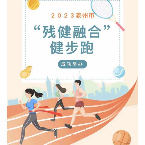 【全国助残日 跑协助盲跑】2023年泰州市“残健融合”健步跑大赛