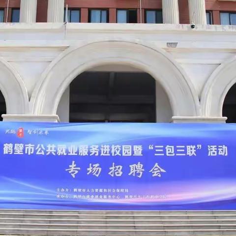 大学生招聘会“筑梦青春，职等你来”鹤壁市公共就业服务进校园暨“三包三联”活动在鹤壁汽车工程职业学院举行。