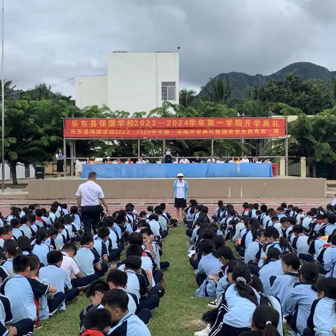 筑梦新学期，扬帆向未来——乐东县保国学校新学期开学典礼暨安全教育第一课