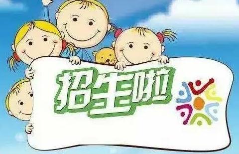 易门县欢谐幼儿园2024年秋季招生简章