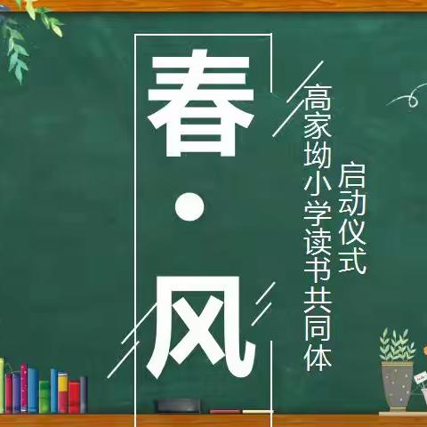 阅见“春·风”，沐浴书香——高家坳小学读书共同体启动仪式