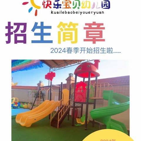 快乐宝贝幼儿园2024年春季开始招生啦！