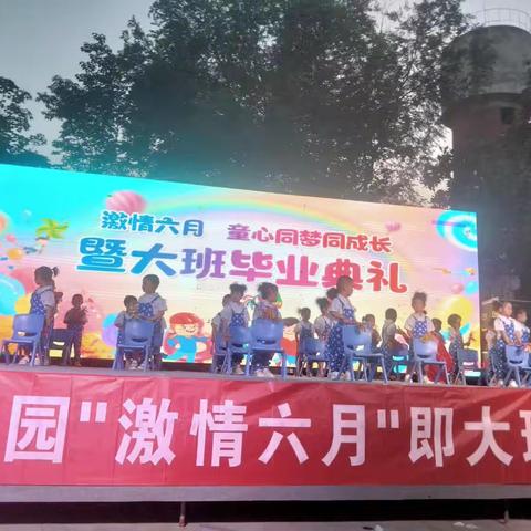 晁陂阳光幼儿园“激情六月，童心同梦同成长及毕业典礼”圆满成功！