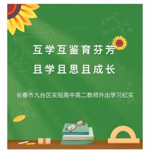 互学互鉴育芬芳 且学且思且成长——长春市九台区实验高中高二部分教师外出学习纪实