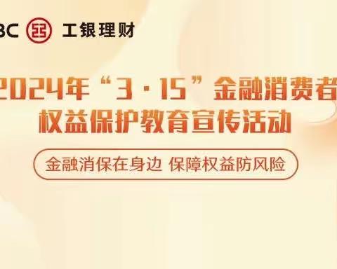 3.15进行时｜工行济南市中支行营业室金融消保宣传活动