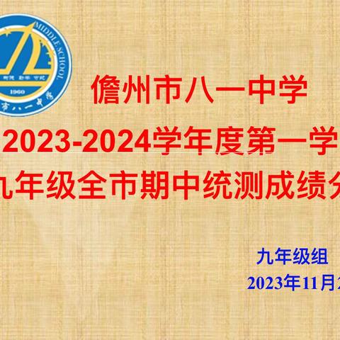 鉴往知来 静待花开——九年级全市期中统测成绩分析会