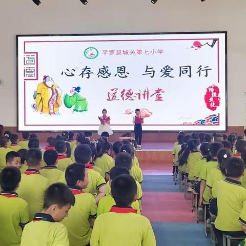 心存感恩 与爱同行    ——城关第七小学道德讲堂活动