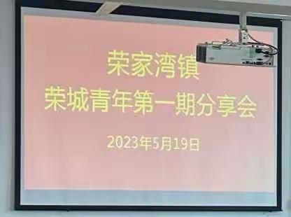 荣家湾镇·荣城青年分享会正式上线啦！